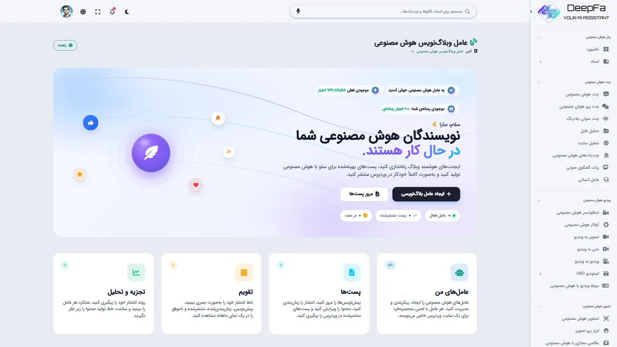 عامل وبلاگ‌نویس هوش مصنوعی