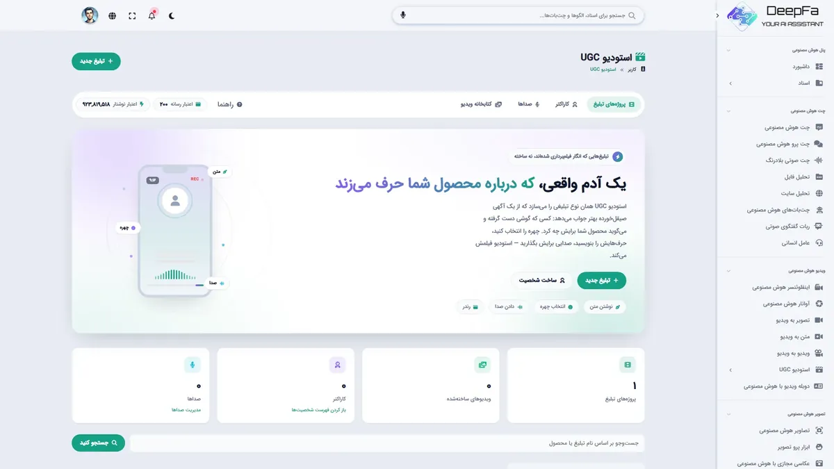 استودیو UGC هوش مصنوعی