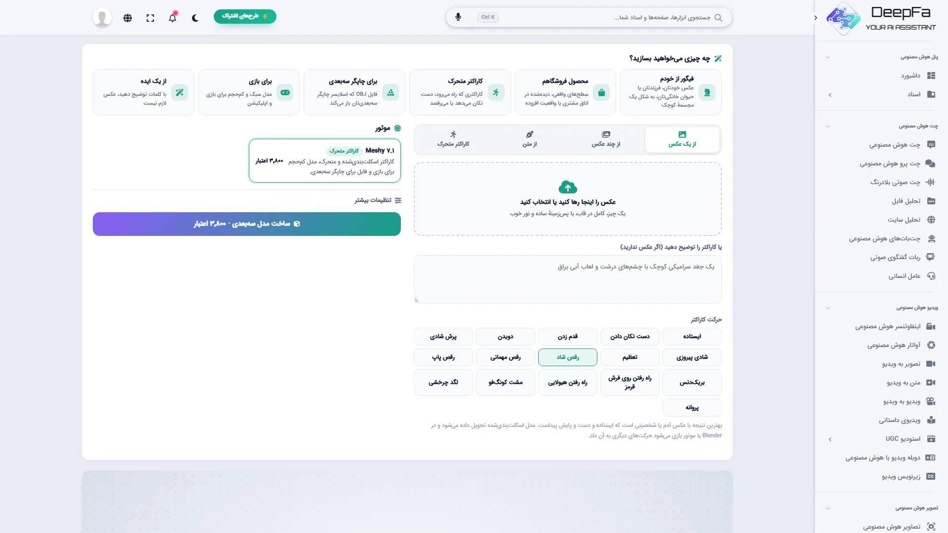 کاراکتر متحرک: انتخاب حرکت، از عکس یا از توضیح