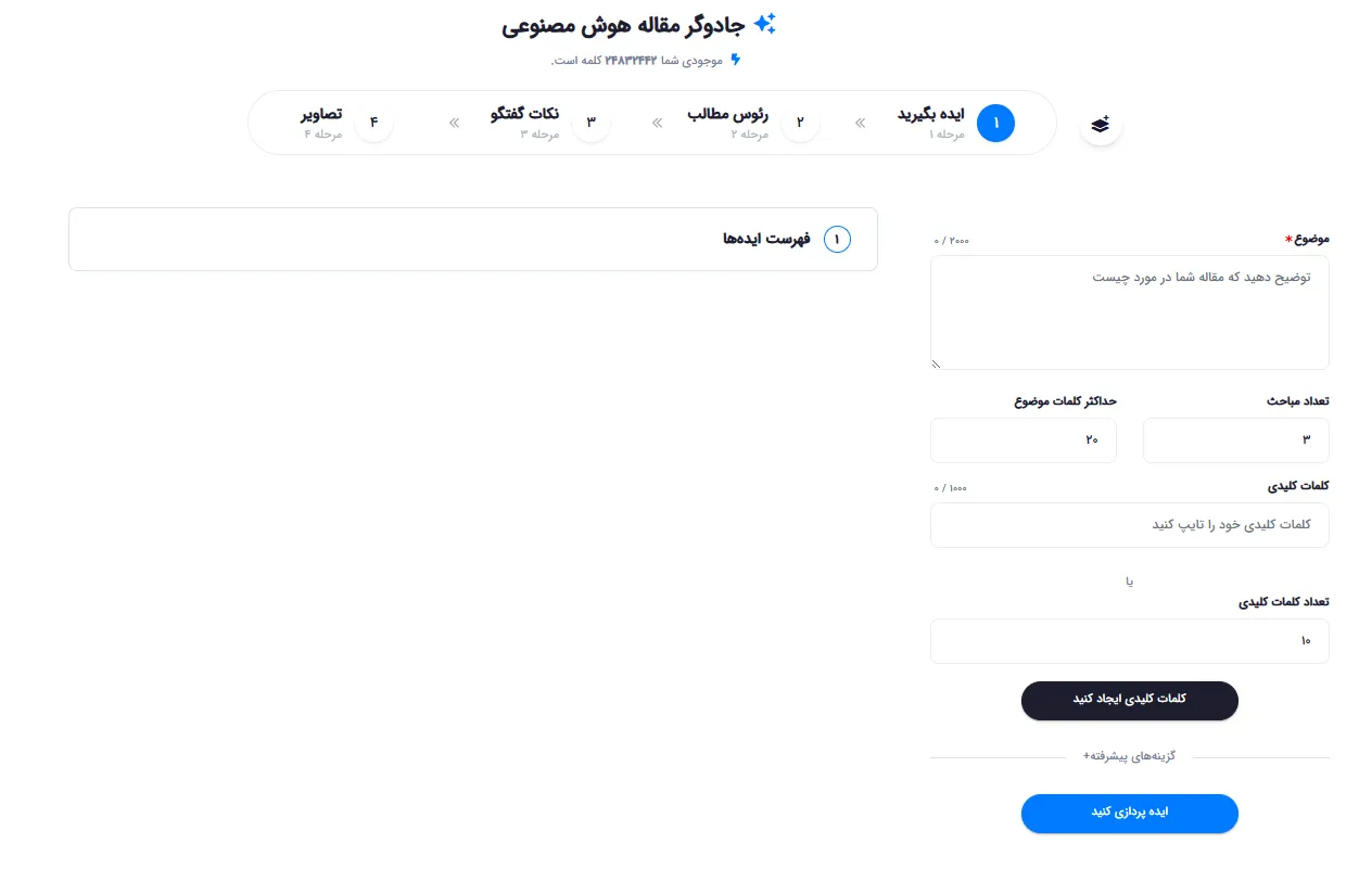 مرحله اول جادوگر مقاله هوش مصنوعی برای تولید ایده و کلیدواژه با موضوع دلخواه