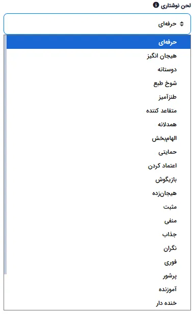 منوی انتخاب لحن نگارش با گزینه‌های متنوع از حرفه‌ای تا طنزآمیز