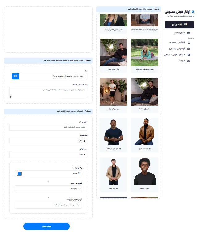 ویزارد ساخت ویدیو با آواتار: انتخاب صدا و تنظیمات نهایی