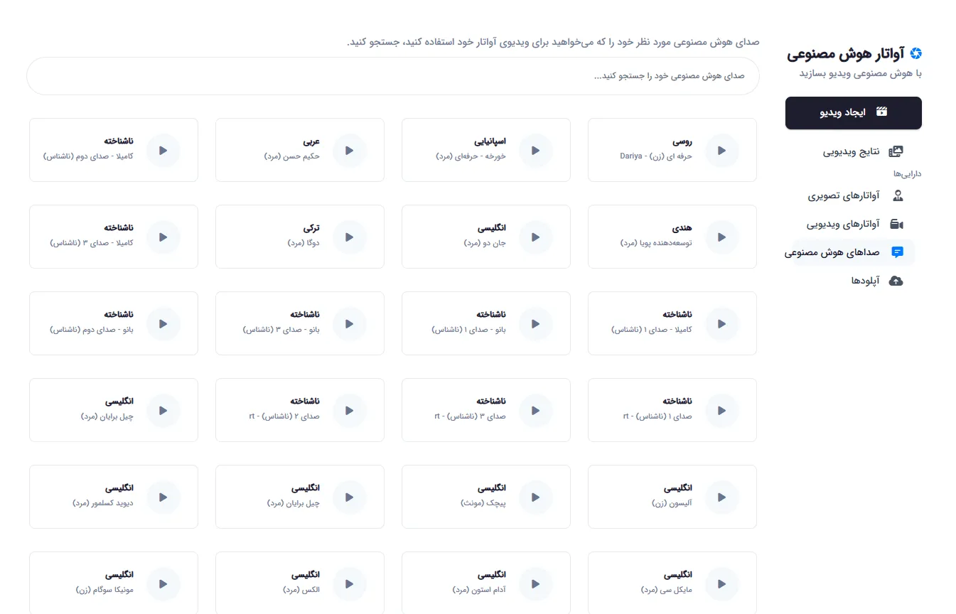 کتابخانه صداهای هوش مصنوعی برای آواتار