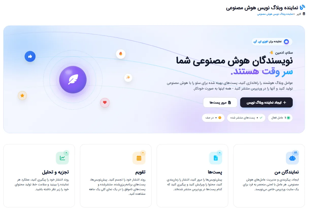 صفحه اصلی عامل بلاگر هوش مصنوعی با آمار کلی و دسترسی سریع به بخش‌های اصلی
