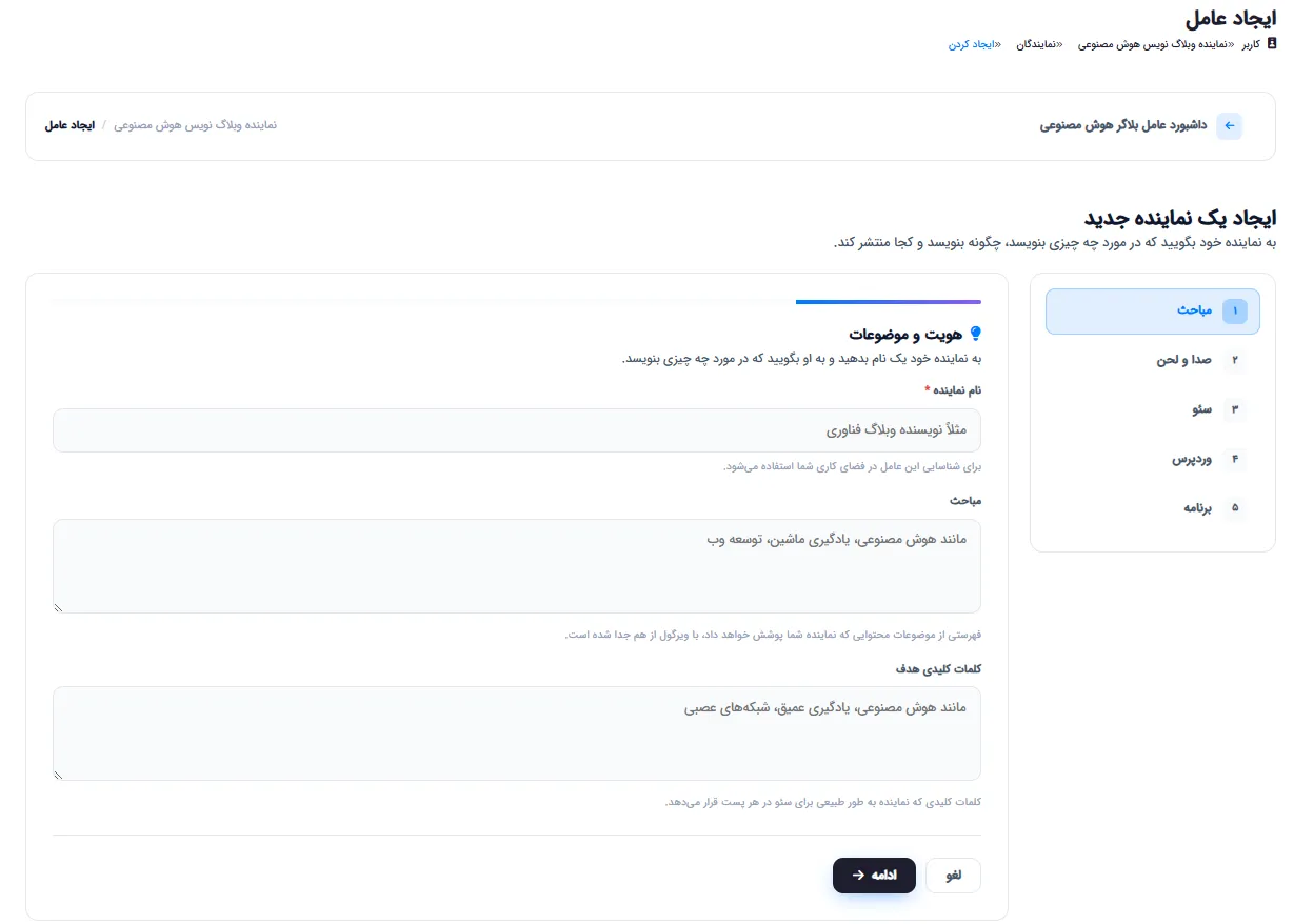 فرم ساخت عامل بلاگر جدید با تنظیمات هویت، موضوعات و کلیدواژه‌های هدف
