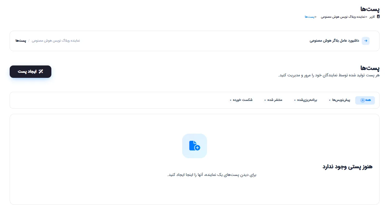 مدیریت پست‌های تولیدشده توسط عامل‌ها با فیلتر پیش‌نویس، زمان‌بندی و منتشرشده