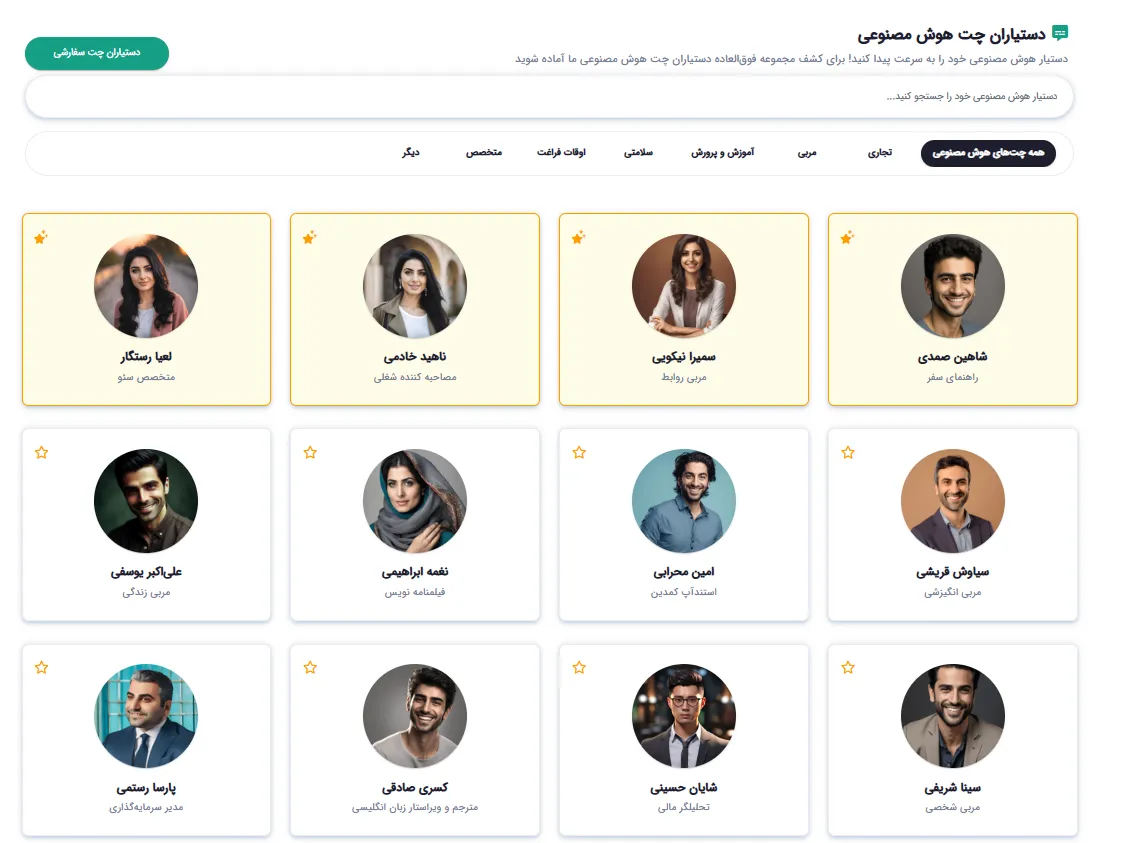 کتابخانه دستیارهای چت هوش مصنوعی با تخصص‌های مختلف