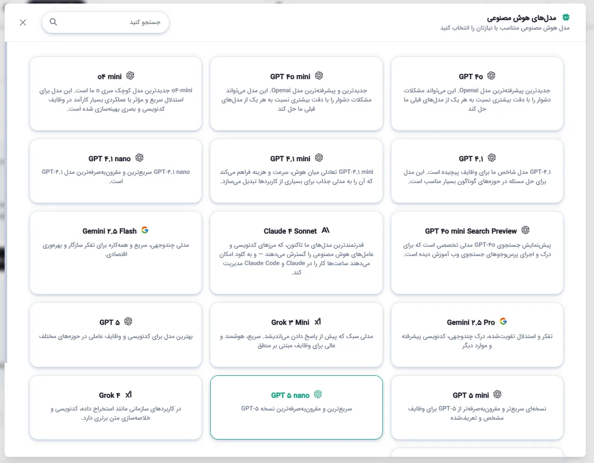انتخاب مدل هوش مصنوعی از میان مدل‌های پیشرفته