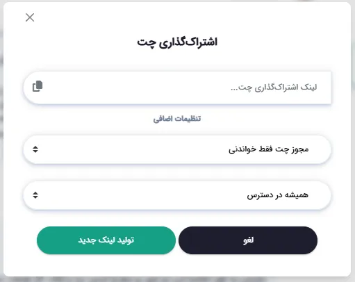 اشتراک‌گذاری مکالمه با لینک اختصاصی