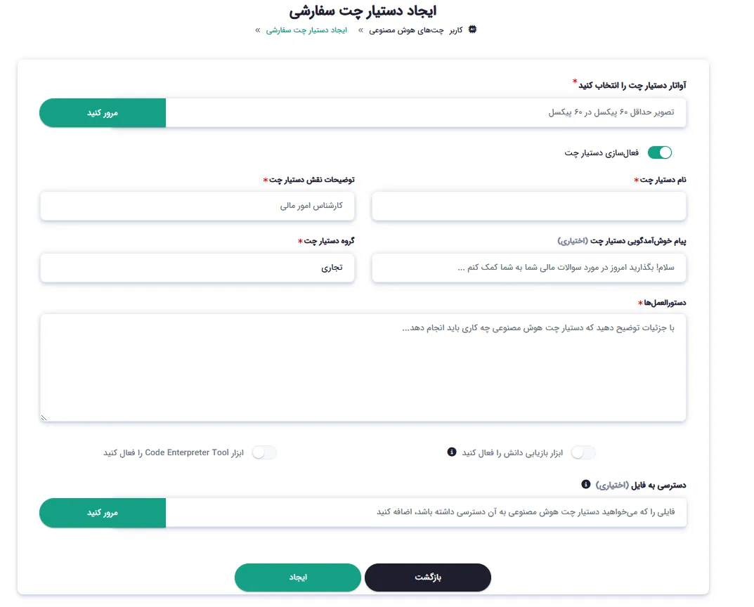 ساخت دستیار چت سفارشی با شخصیت و دستورالعمل دلخواه