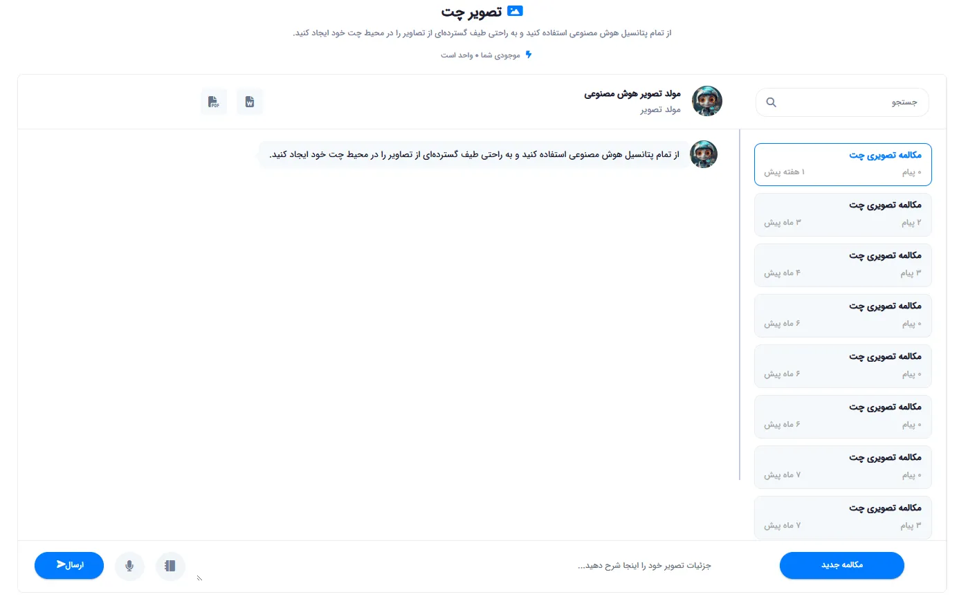 محیط چت برای تولید تصویر از توضیح متنی و تاریخچه مکالمات