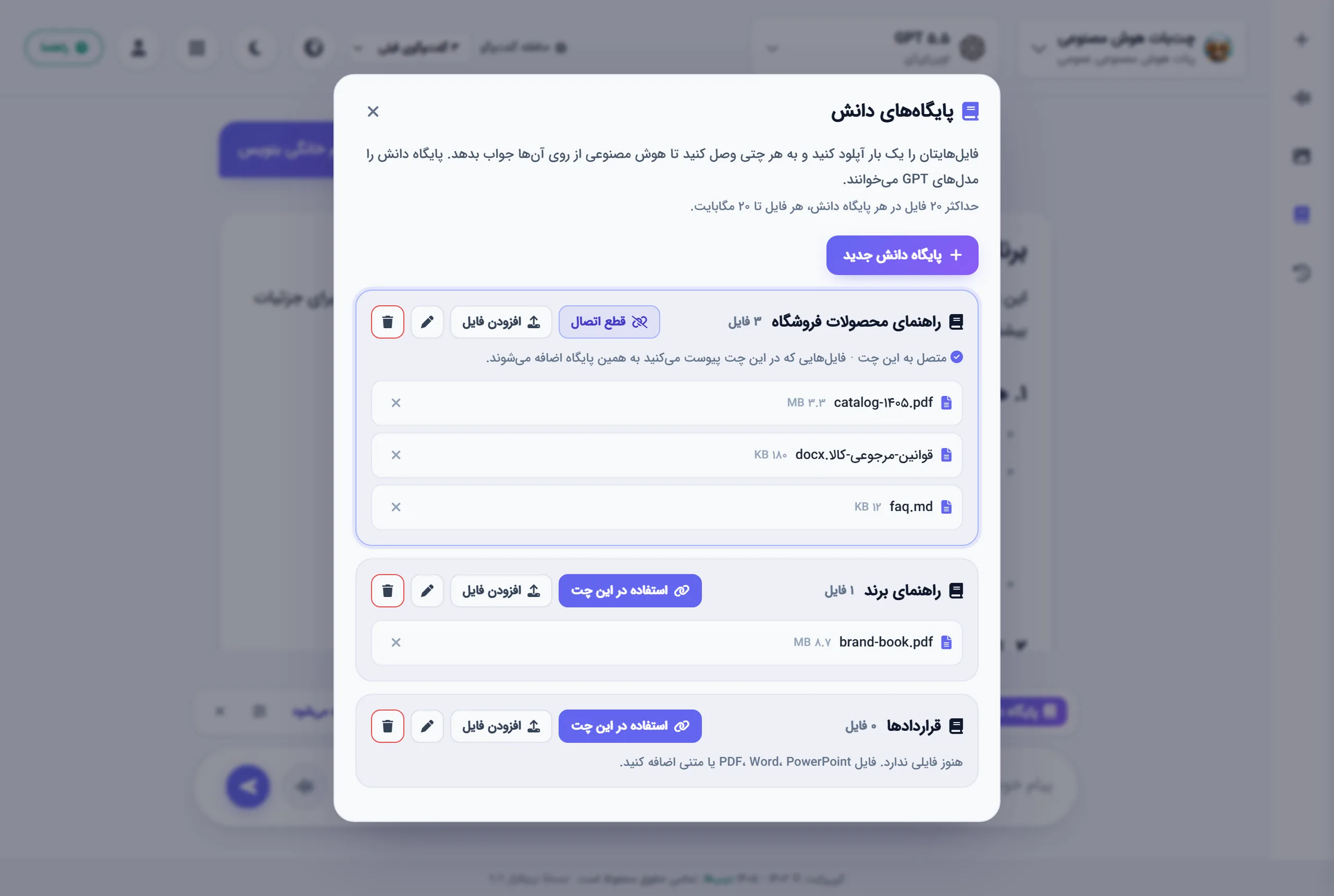 پایگاه‌های دانش: فایل‌ها را یک بار آپلود کنید و به هر چتی وصل کنید