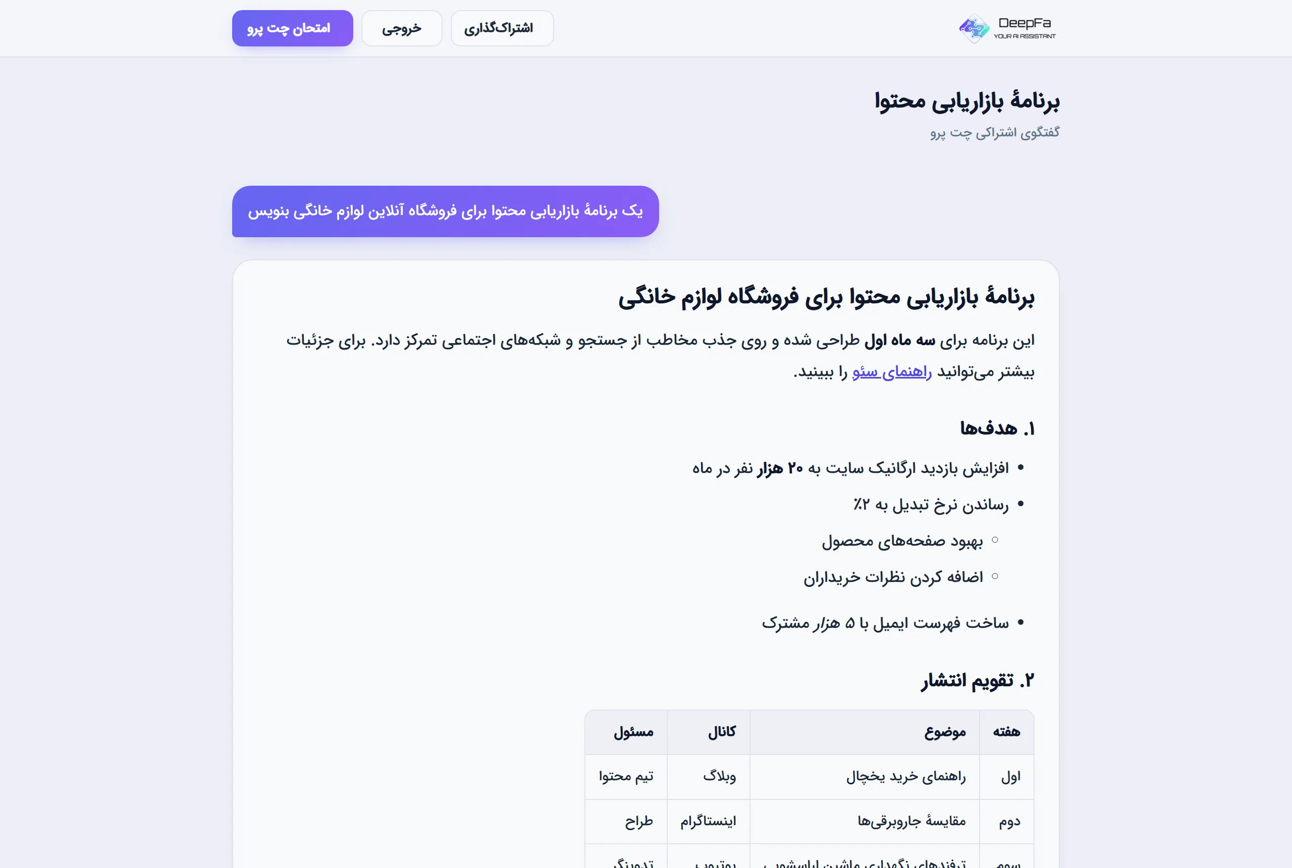 صفحهٔ اشتراک گفتگو با خروجی Word، PDF و متن