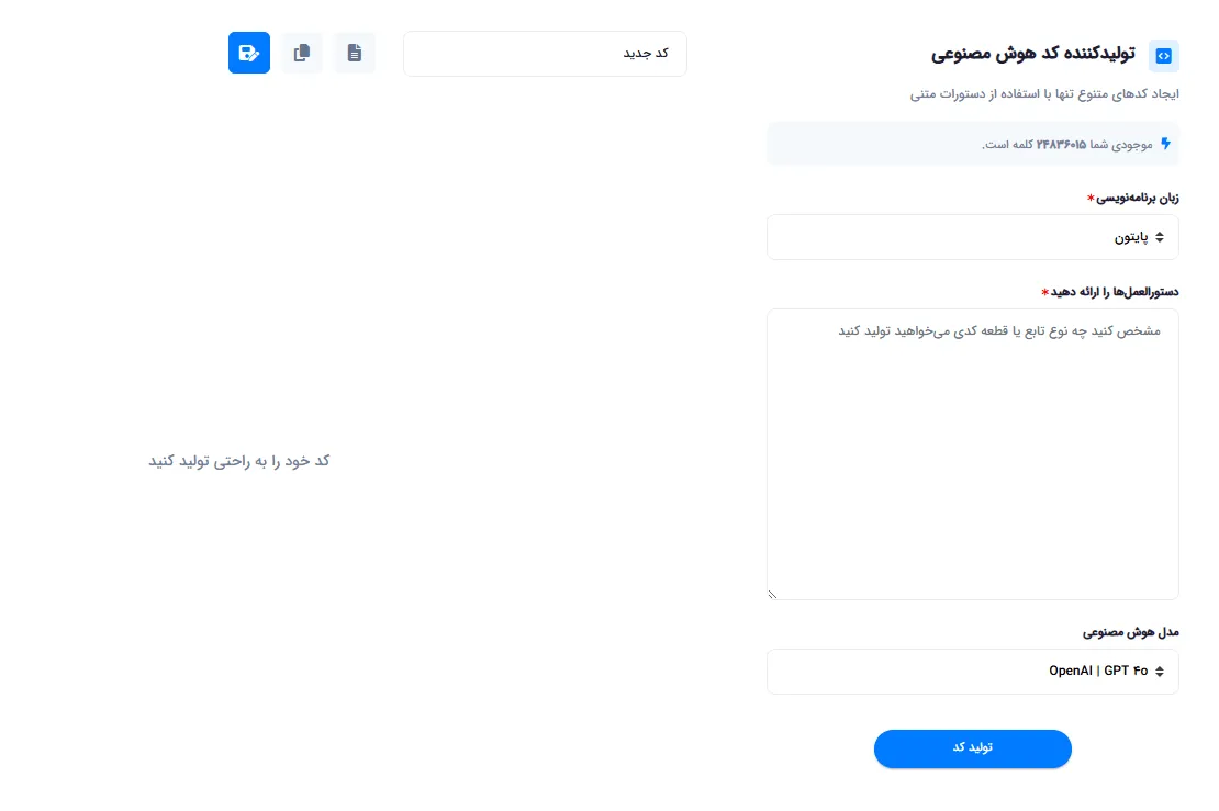 محیط ابزار تولید کد با هوش مصنوعی