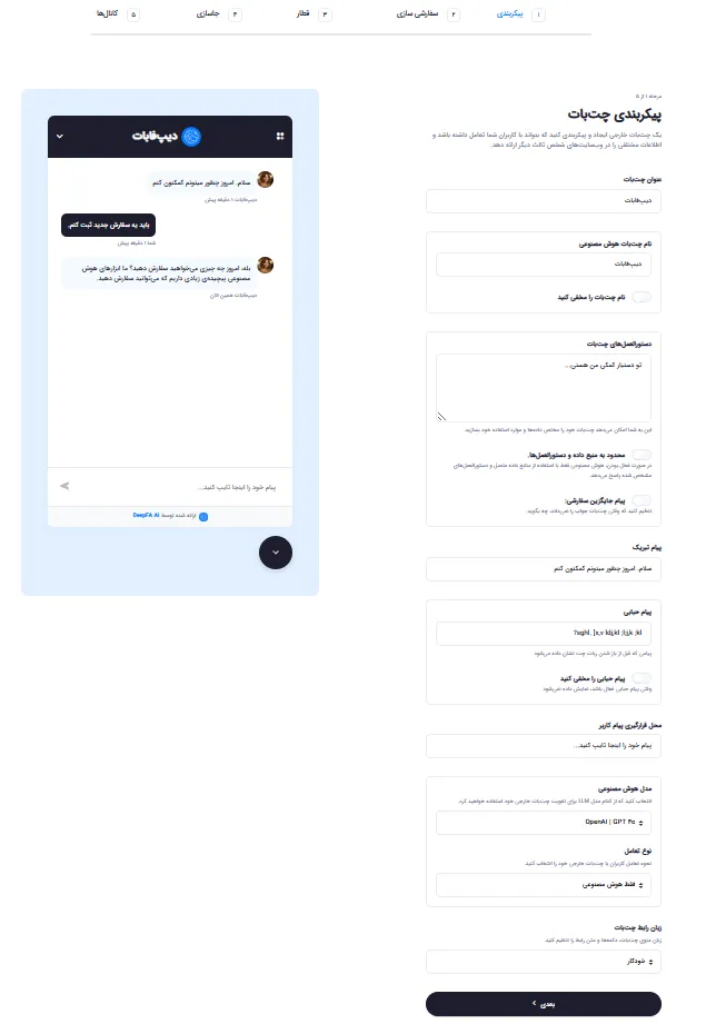 فرم پیکربندی چت‌بات خارجی با تنظیمات دستورالعمل، مدل و پیام خوش‌آمدگویی