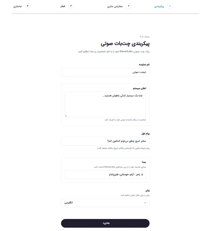 فرم پیکربندی چت‌بات صوتی با تنظیمات صدا، زبان و پیام اول