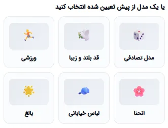 انتخاب پریست مدل: تصادفی، ورزشکاری، خیابانی و بیشتر