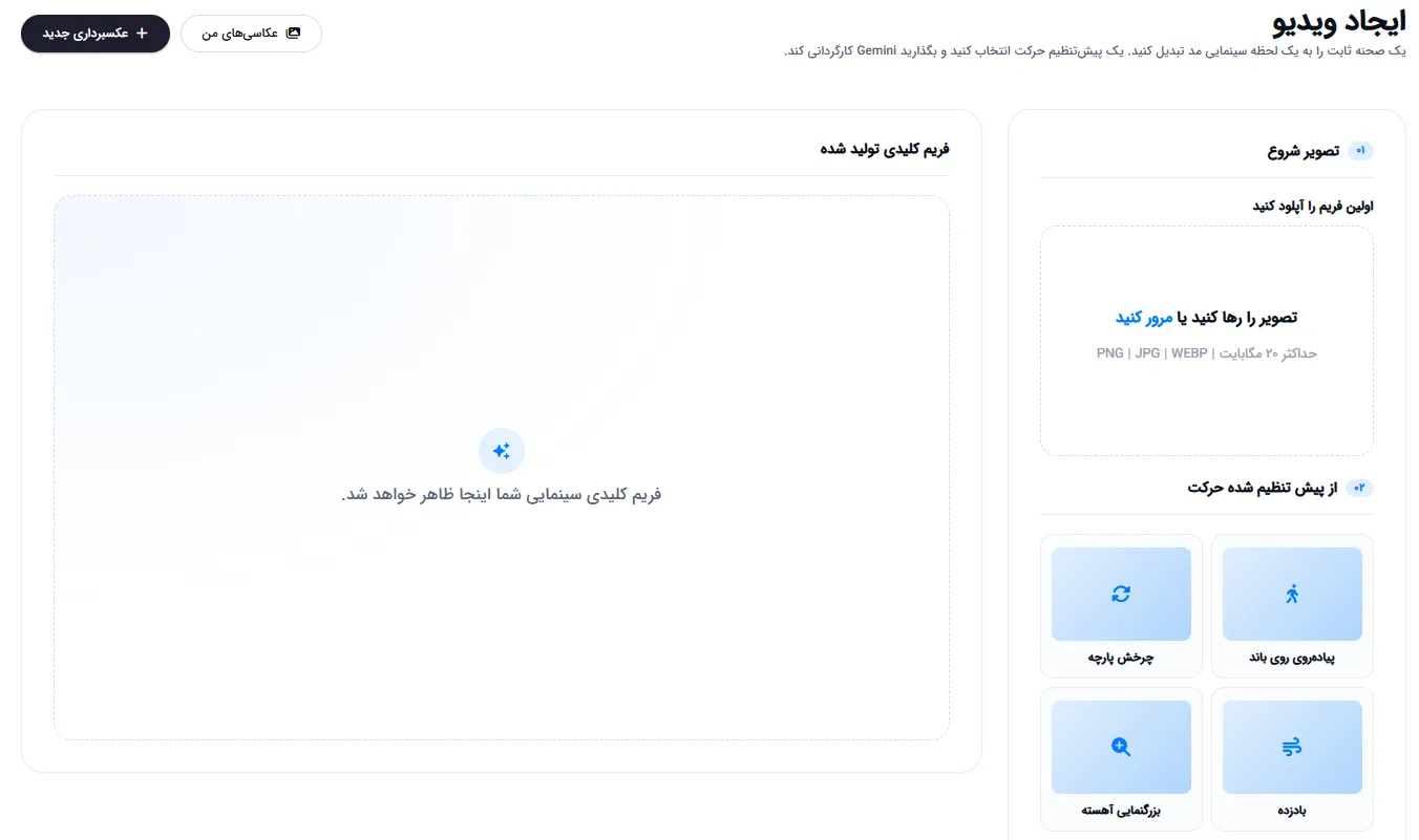ابزار ساخت ویدیوی سینماتیک از تصویر مد