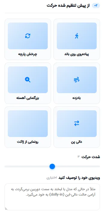 انتخاب پریست حرکت ویدیو: راه‌رفتن، چرخش پارچه، باد و بیشتر