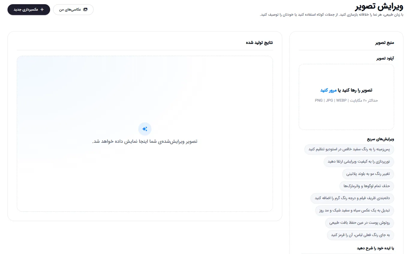 ابزار ویرایش تصویر با زبان طبیعی و ویرایش‌های سریع