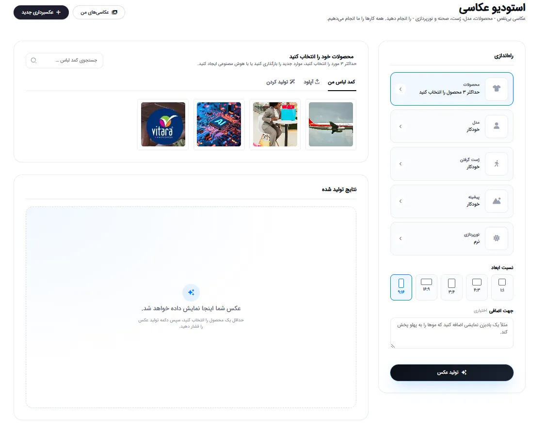 استودیوی عکاسی: انتخاب محصول، مدل، پوز، پس‌زمینه و نورپردازی