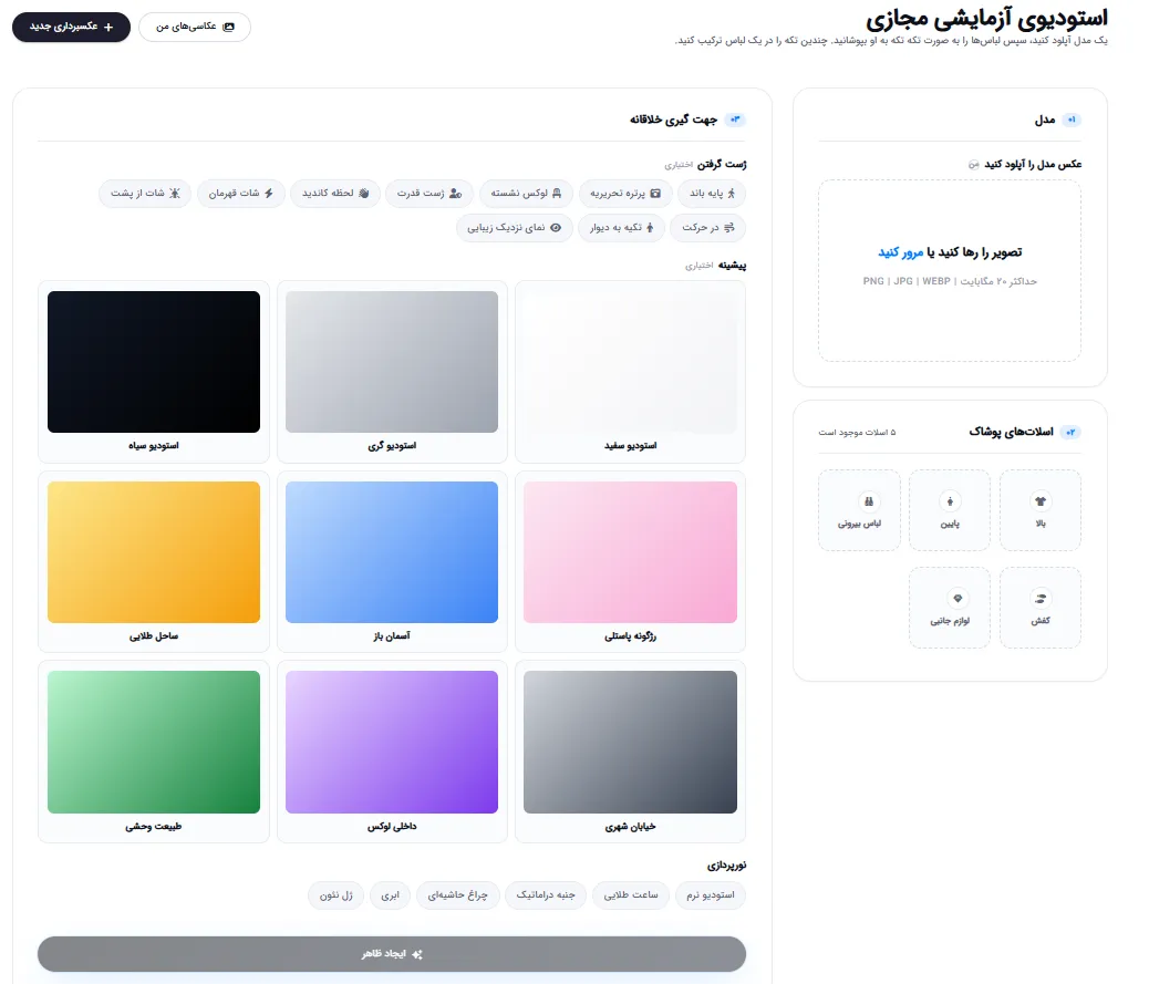 استودیوی پرو-آن مجازی: پوشاندن لباس روی مدل با تنظیمات پس‌زمینه