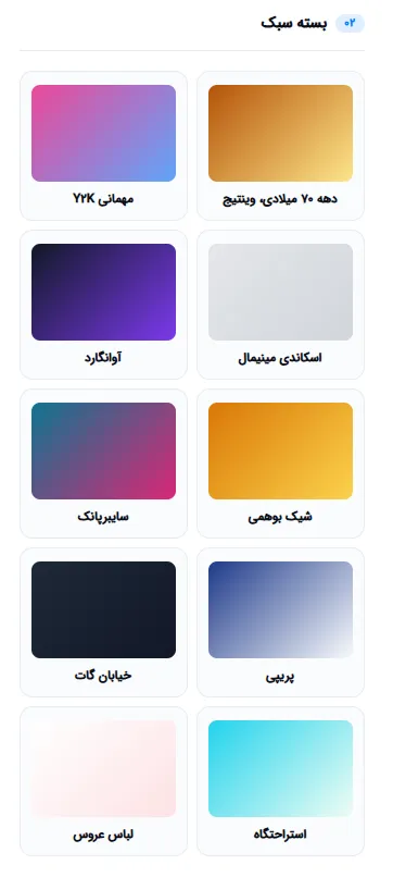 کتابخانه پک‌های استایل: وینتیج، Y2K، مینیمال و بیشتر