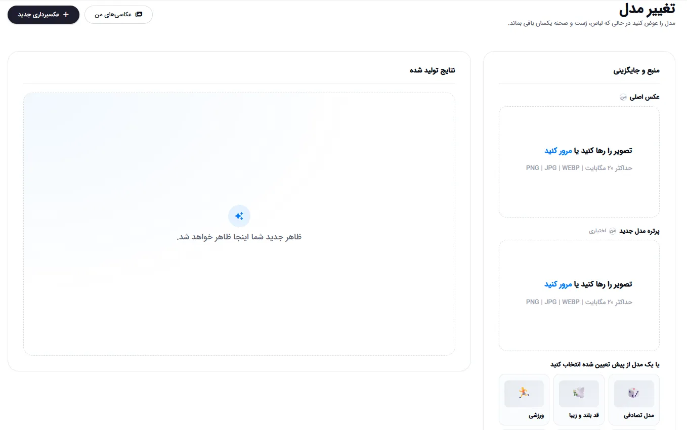 ابزار تغییر مدل: جایگزینی چهره مدل با حفظ لباس
