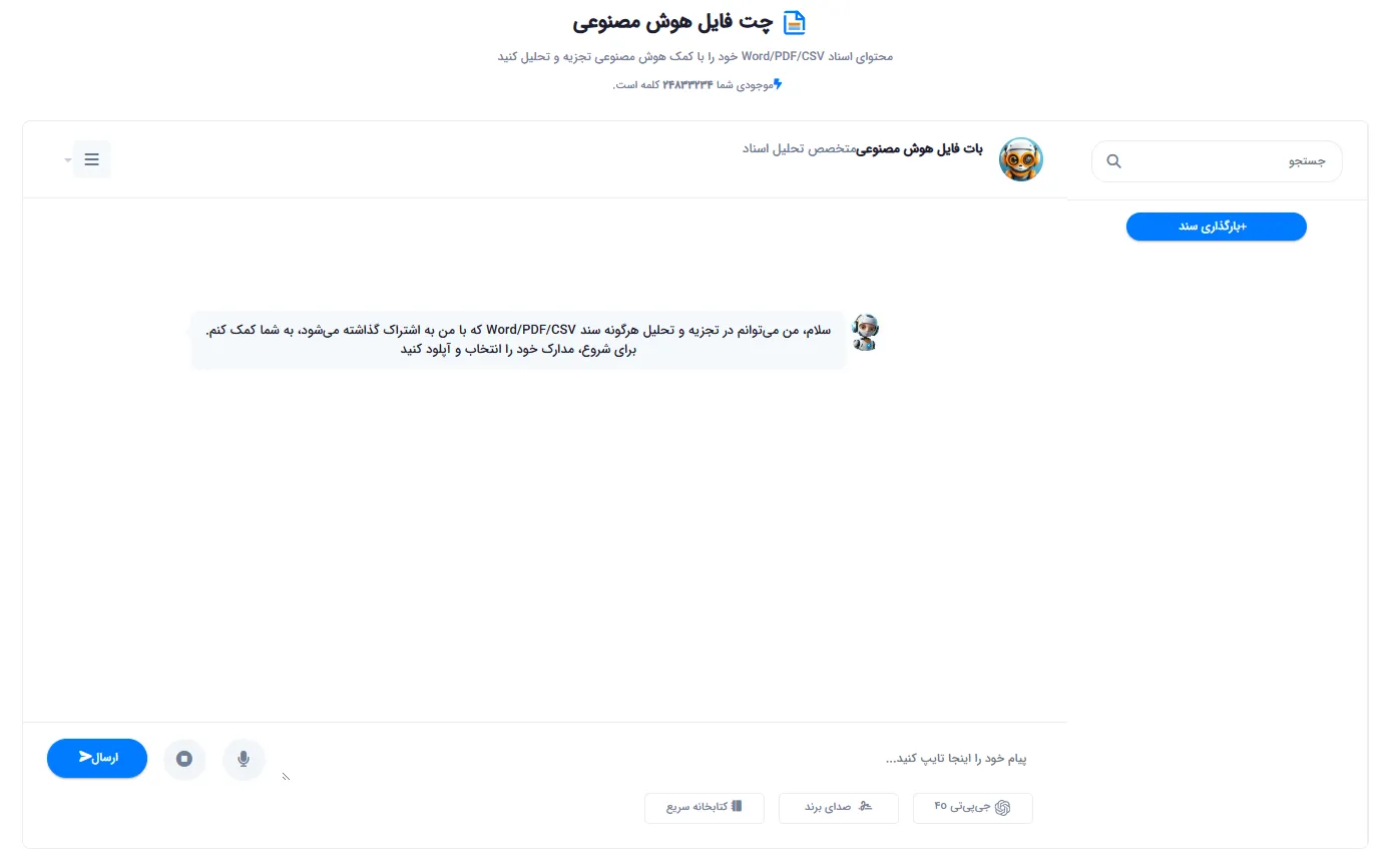 رابط کاربری AI File Chat برای آپلود و تحلیل اسناد Word، PDF و CSV