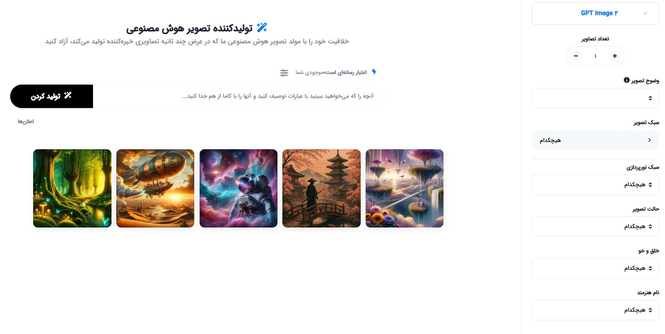 محیط ابزار تولید تصویر با هوش مصنوعی و نمونه تصاویر خروجی