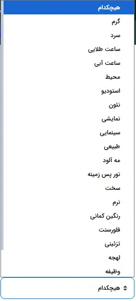 انتخاب سبک نورپردازی تصویر