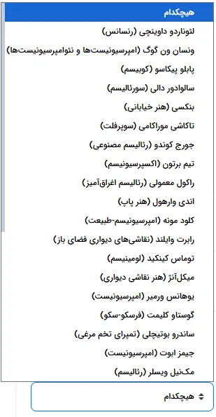 انتخاب سبک هنرمند الهام‌بخش برای تصویر