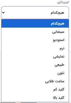 انتخاب سبک نورپردازی تصویر