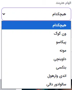 انتخاب سبک هنرمند الهام‌بخش