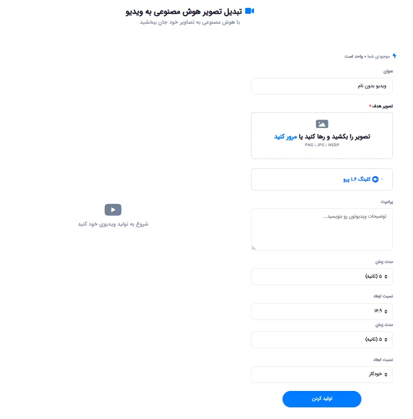محیط ابزار تصویر به ویدیو و بارگذاری تصویر هدف
