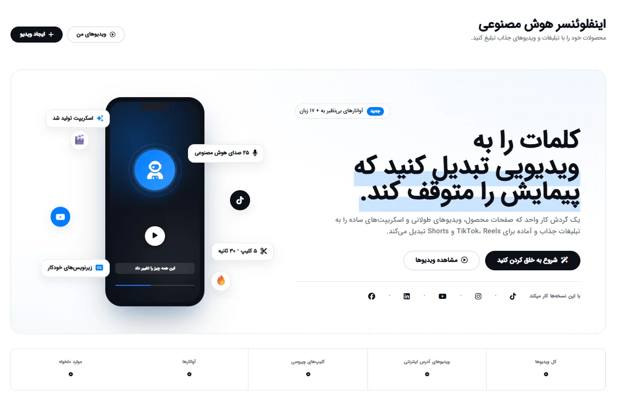 داشبورد اینفلوئنسر هوش مصنوعی و مدیریت ویدیوها