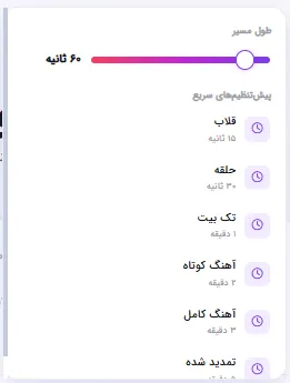 تنظیم طول قطعه موسیقی با پیش‌فرض‌های سریع از هوک تا آهنگ کامل