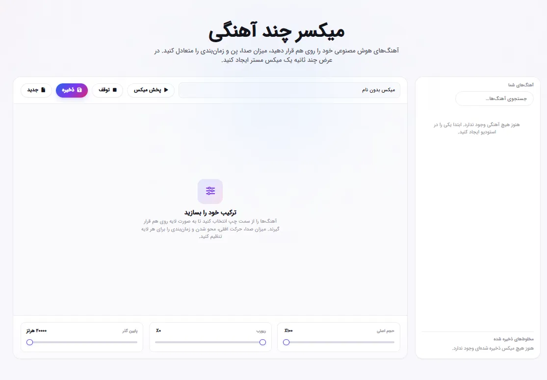 میکسر چندتراکه برای ترکیب و تنظیم حجم، پن و افکت‌های قطعات موسیقی