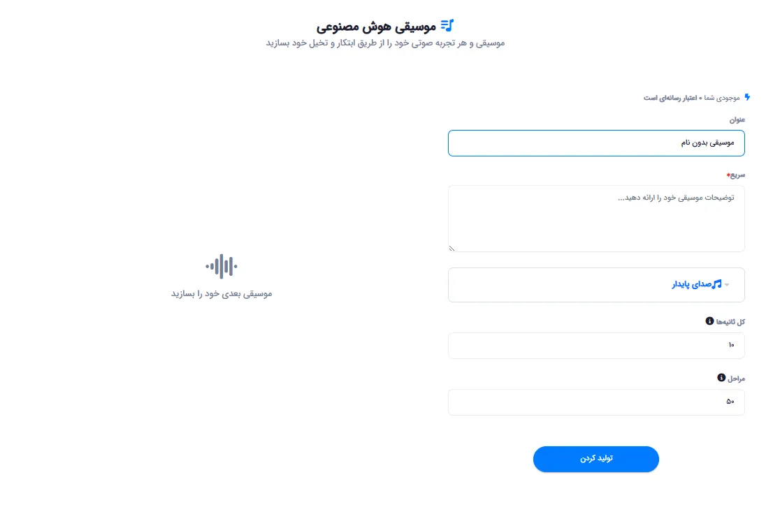 صفحه تولید موسیقی هوش مصنوعی با فیلد پرامپت و تنظیمات مدت زمان و کیفیت