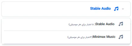 منوی انتخاب موتور تولید موسیقی با گزینه‌های Stable Audio و Minimax Music