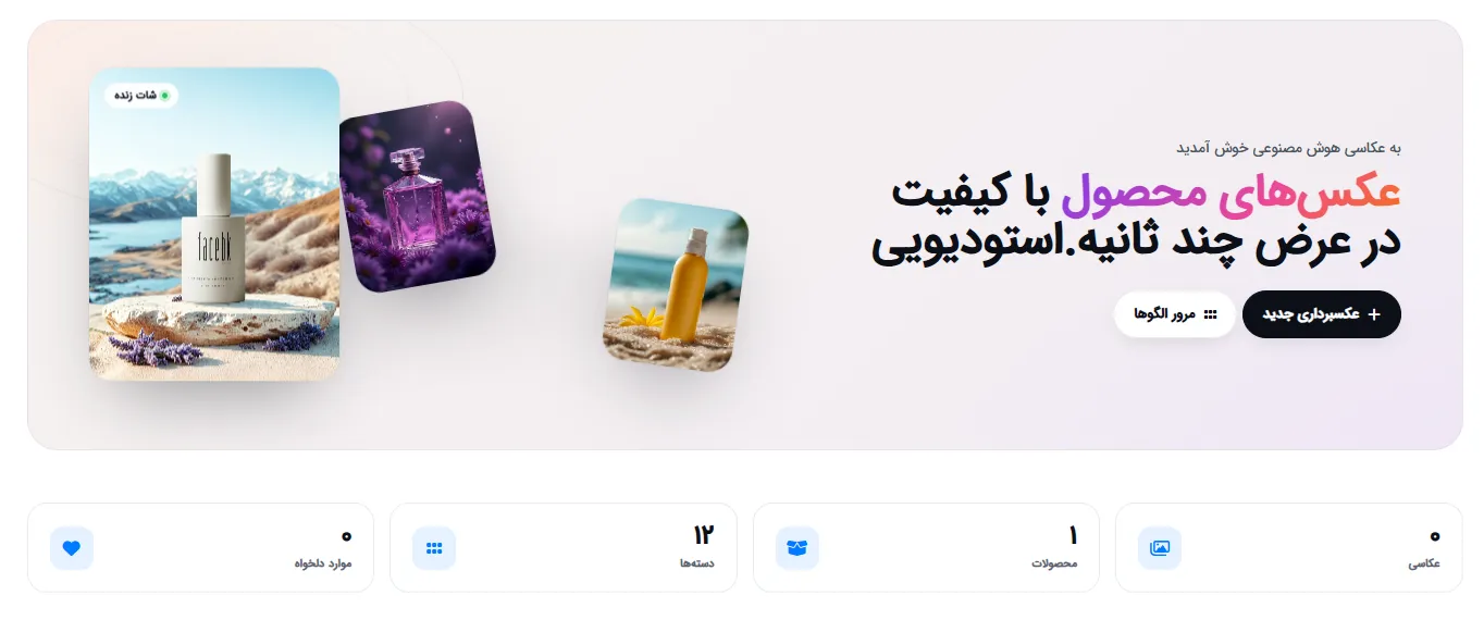 داشبورد اصلی عکاسی مجازی محصول