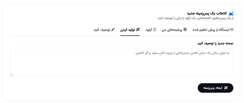 تولید پس‌زمینه سفارشی با توضیح متنی