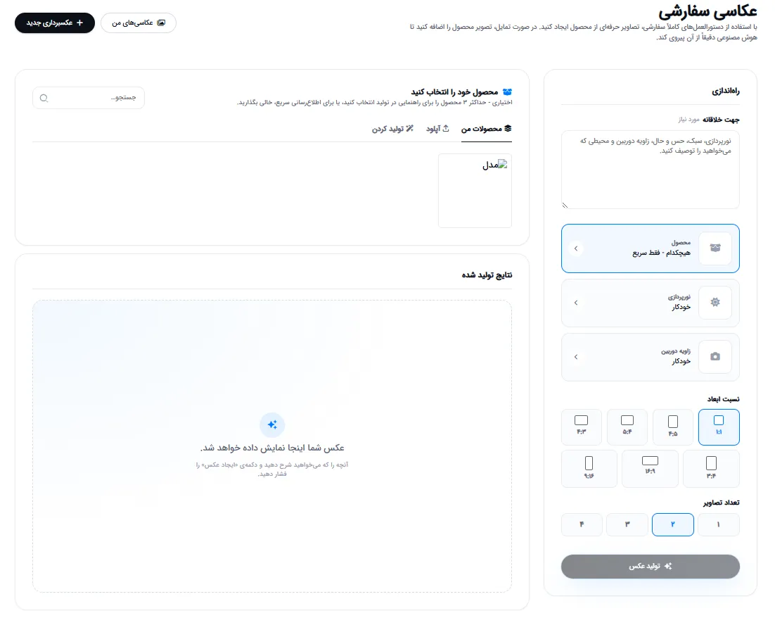 عکاسی سفارشی: پرامپت، نورپردازی، زاویه دوربین و نسبت تصویر