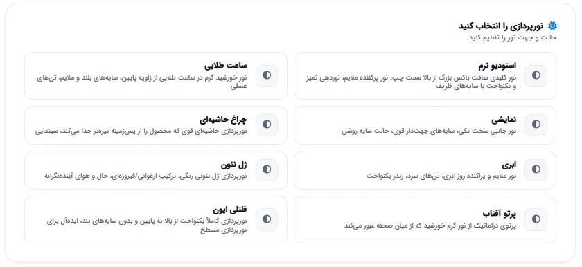 انتخاب سبک نورپردازی محصول