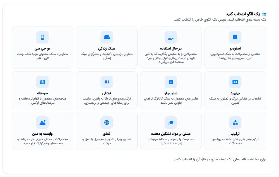 انتخاب قالب عکاسی: استودیو، لایف‌استایل، بیلبورد و بیشتر