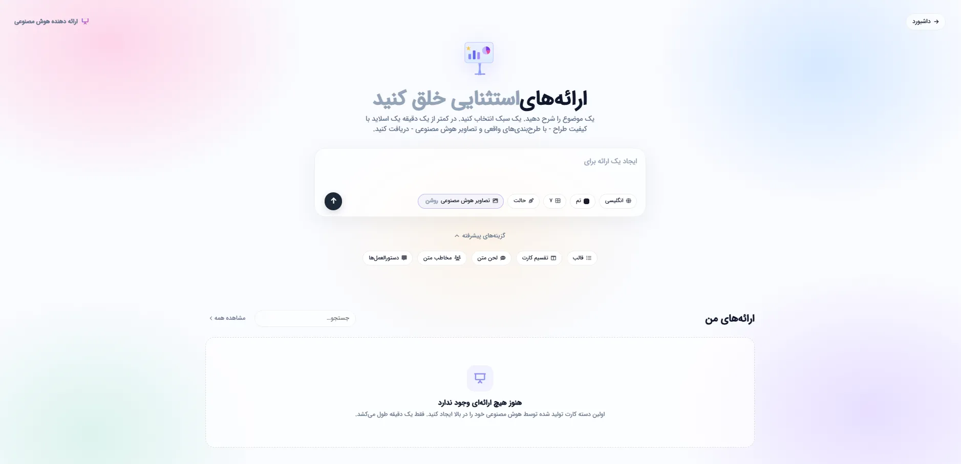 صفحه اصلی سازنده ارائه هوش مصنوعی با فرم ایجاد اسلاید و تنظیمات پیشرفته