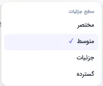 منوی انتخاب سطح جزئیات محتوای ارائه از مختصر تا گسترده
