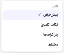 منوی انتخاب فرمت محتوای اسلایدها از پیش‌فرض تا پاراگراف و ترکیبی