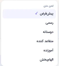 منوی انتخاب لحن متن ارائه از رسمی تا الهام‌بخش