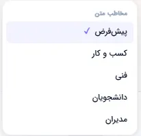 منوی انتخاب مخاطب هدف ارائه از کسب‌وکار تا دانشجو و مدیران